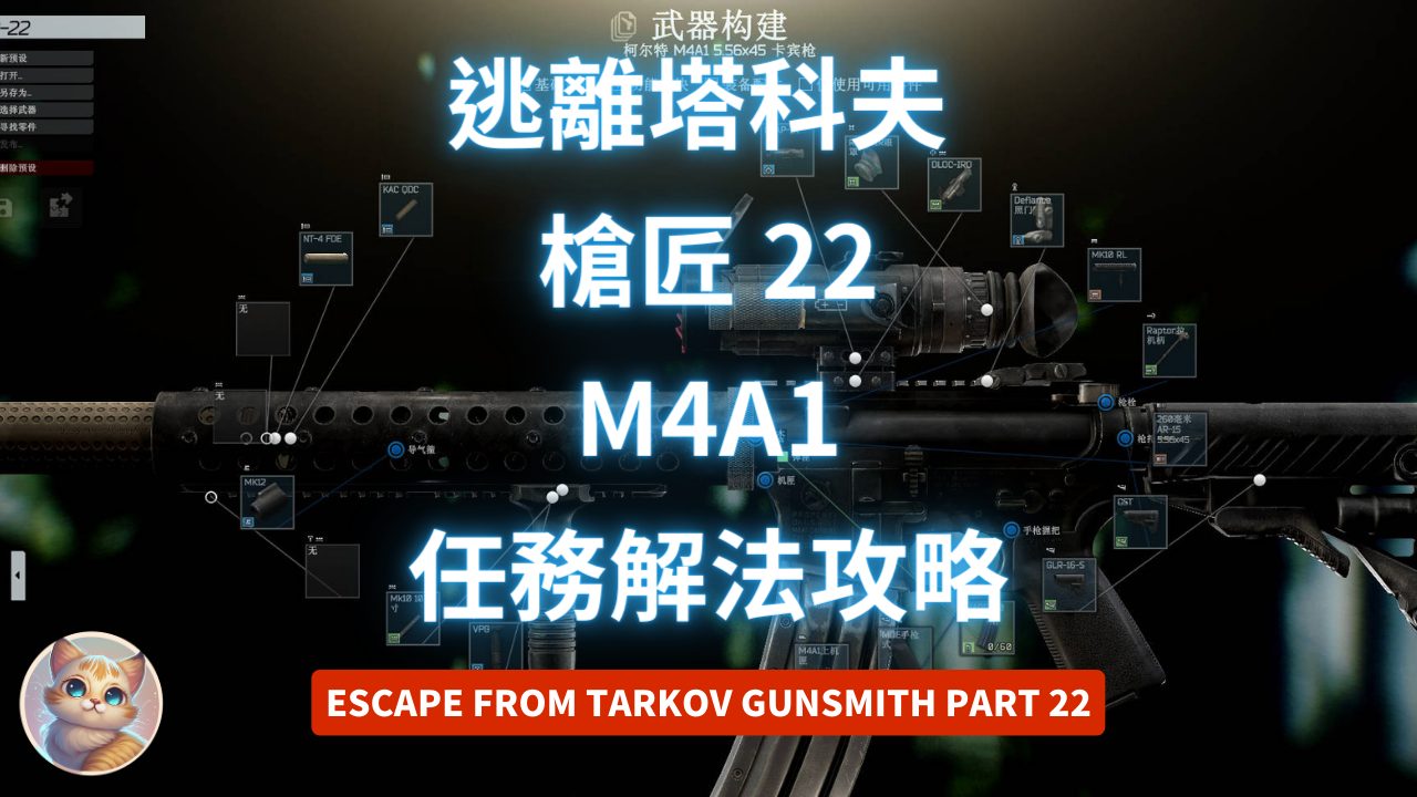 逃離塔科夫 槍匠 22 M4A1 任務解法 (Gunsmith Part 22)