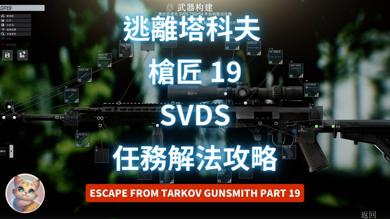 逃離塔科夫 槍匠 19 SVD 任務解法 (Gunsmith Part 19)